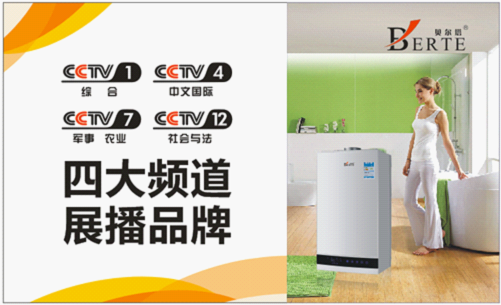 贝尔塔品牌精彩不停歇 壁挂炉广告即将登陆央视